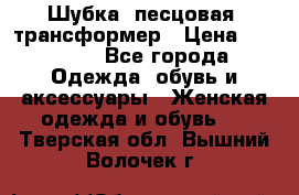 Шубка  песцовая- трансформер › Цена ­ 16 900 - Все города Одежда, обувь и аксессуары » Женская одежда и обувь   . Тверская обл.,Вышний Волочек г.